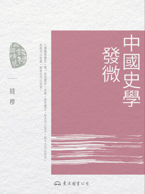 cover image of 中國史學發微